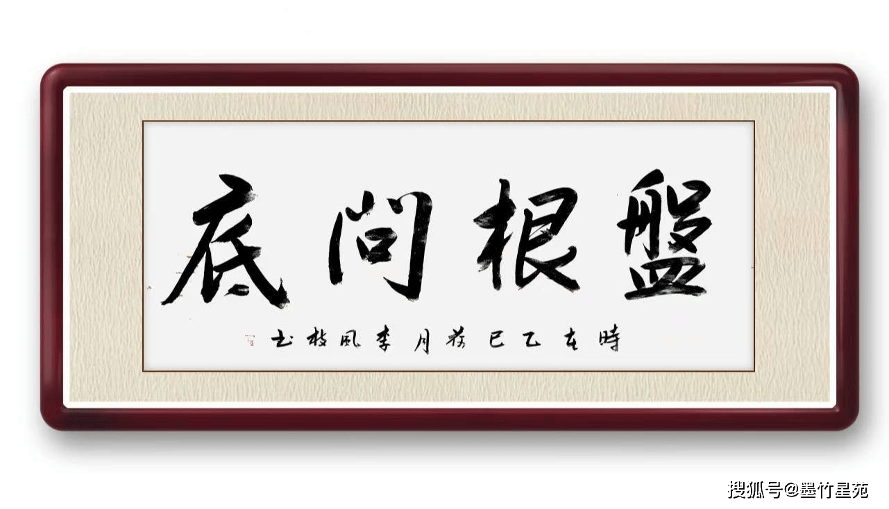 墨竹（李风枝）成语书法 榜书《盘根问底》盘根问底：指追问事情的根源和