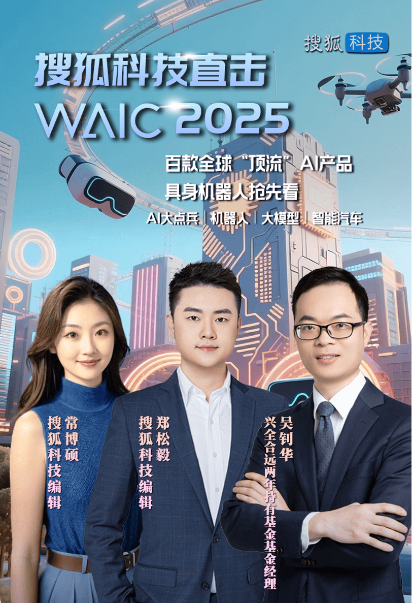 2025世界人工智能大会即将开幕，搜狐科技现场直击，百款顶流AI产品抢先看！