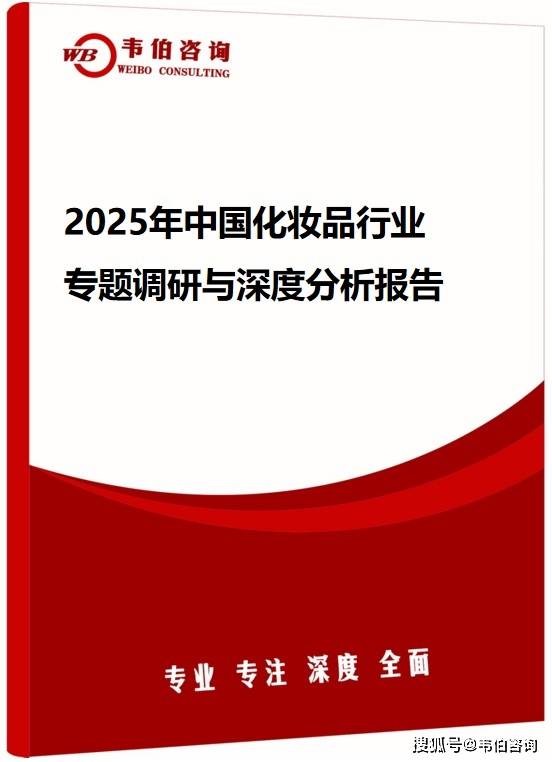 韦伯咨询：2025年中国化妆品行业专题调研与深度分析报告（发