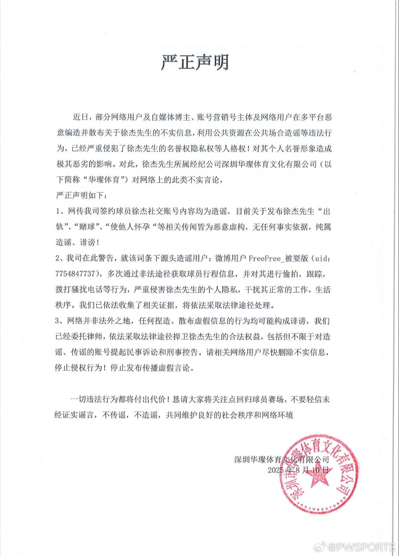 徐杰YP+赌球负债？经纪公司：将对造谣者提起民事诉讼