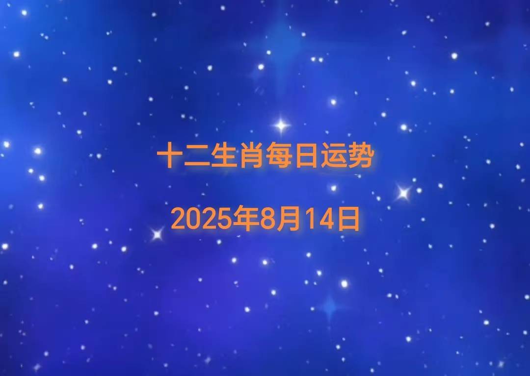 「日运」2025年十二生肖8月14日运势播报官网合法彩票平台- 北京赛车- 时时彩体彩六合彩