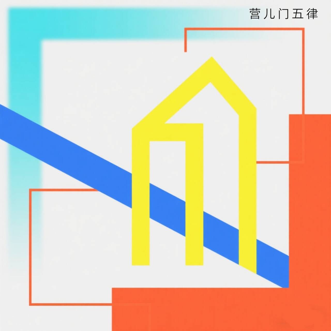 《三上词话》作者：吟五律诗并书（欣赏）
