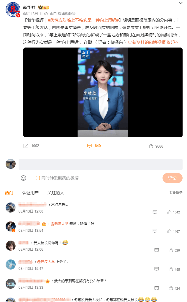 新华社批等上级通知就是向上甩锅 “等上级安排”的武大校长被舆情点名