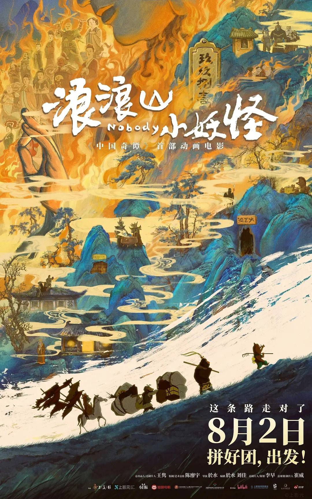 《浪浪山小妖怪》累计破7亿 超《长安的荔枝》成暑期档票房亚军