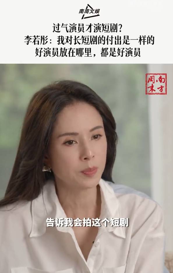李若彤回应“过气演员才演短剧”质疑：只要你有底气，用心演就是好演员