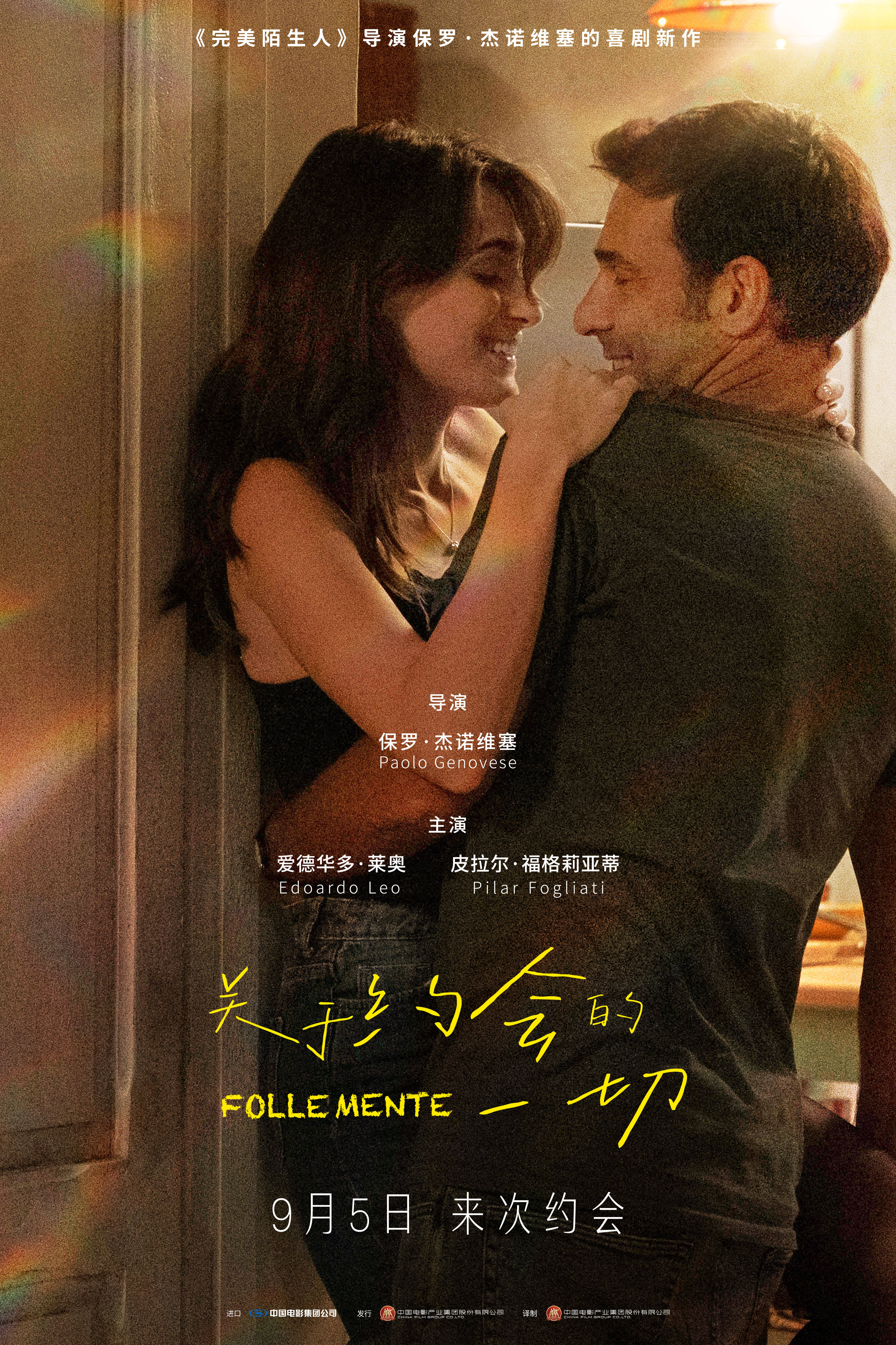 意大利爱情喜剧《关于约会的一切》内地定档9月5日 痴男怨女上演暧昧实录