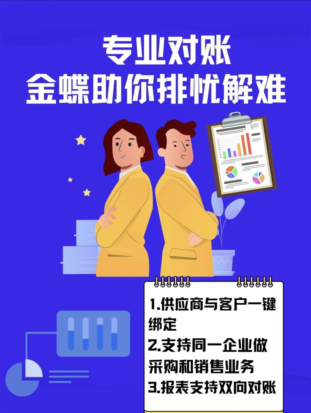 金蝶“客商匹配对账”：财务对账救星