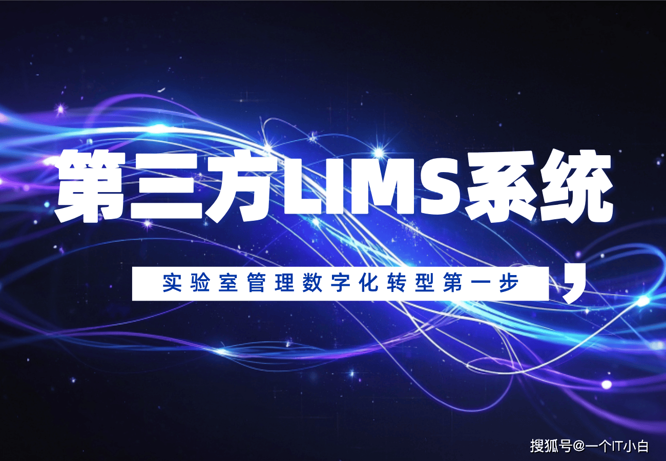 选购第三方LIMS的常见误区：别让“参数清单”代替实际适配性验证