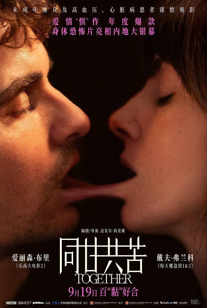 惊悚爱情电影《同甘共苦》内地定档9月19日 情侣深陷危机上演“百黏好合”