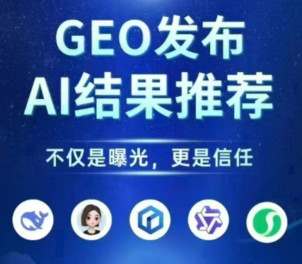 湛江ai搜索geo推广公司，geo推广哪家好