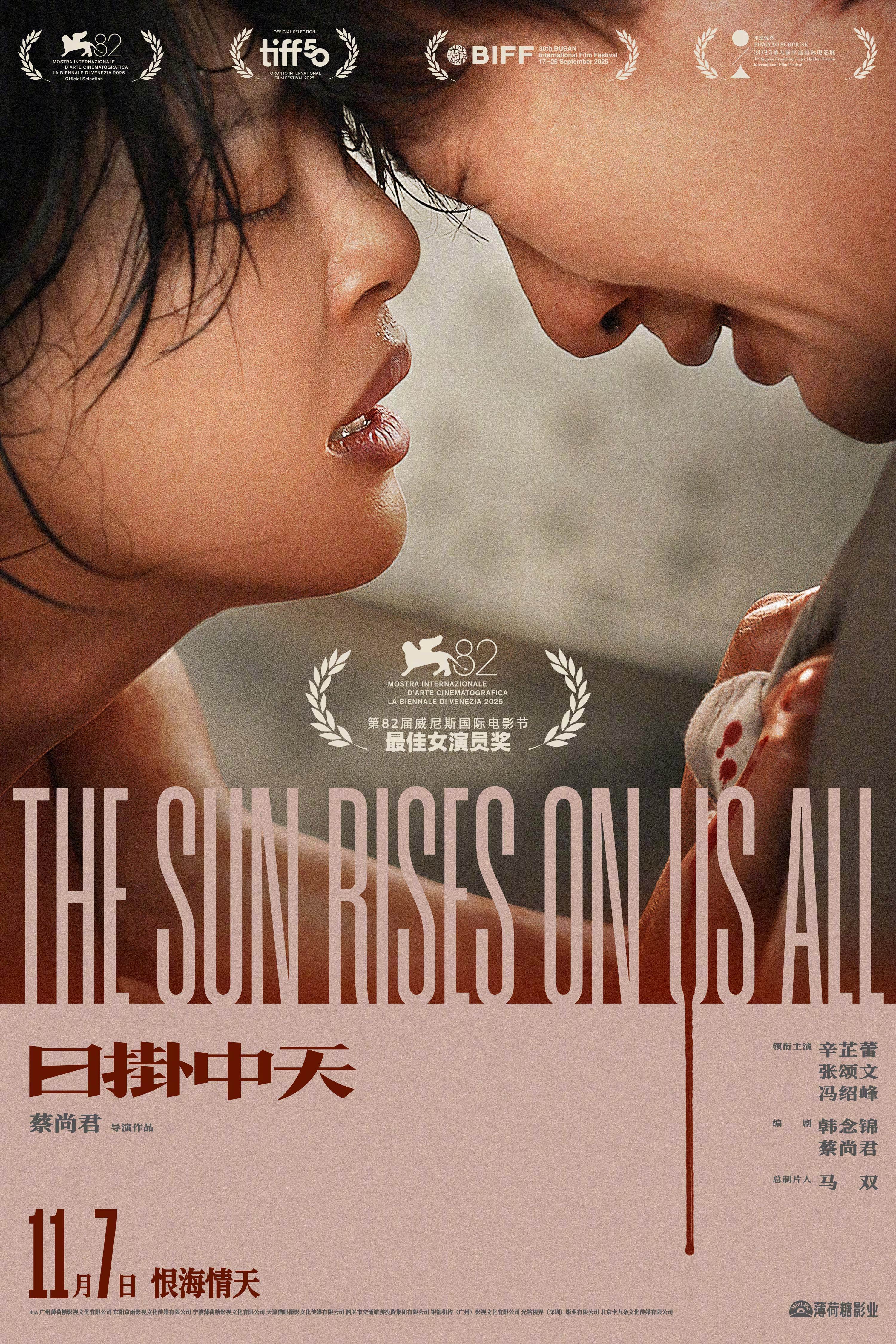 辛芷蕾夺威尼斯影后获奖作《日掛中天》官宣定档11月7日 与张颂文诠释恨海情天