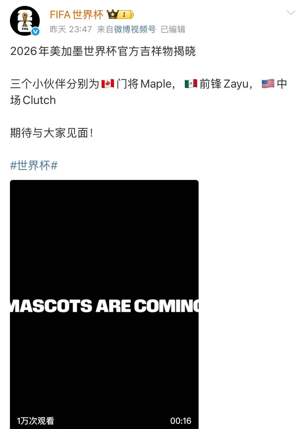 2026世界杯吉祥物揭晓：门将Maple+前锋Zayu+中场Clutch