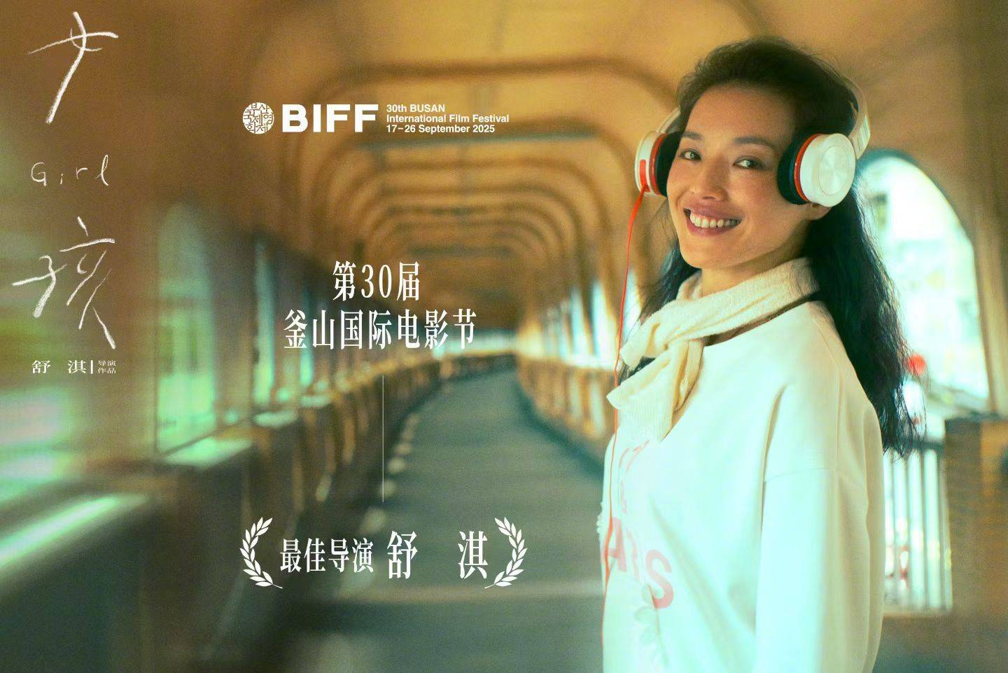 舒淇凭《女孩》获釜山电影节最佳导演奖！李冰冰陈坤发文祝贺