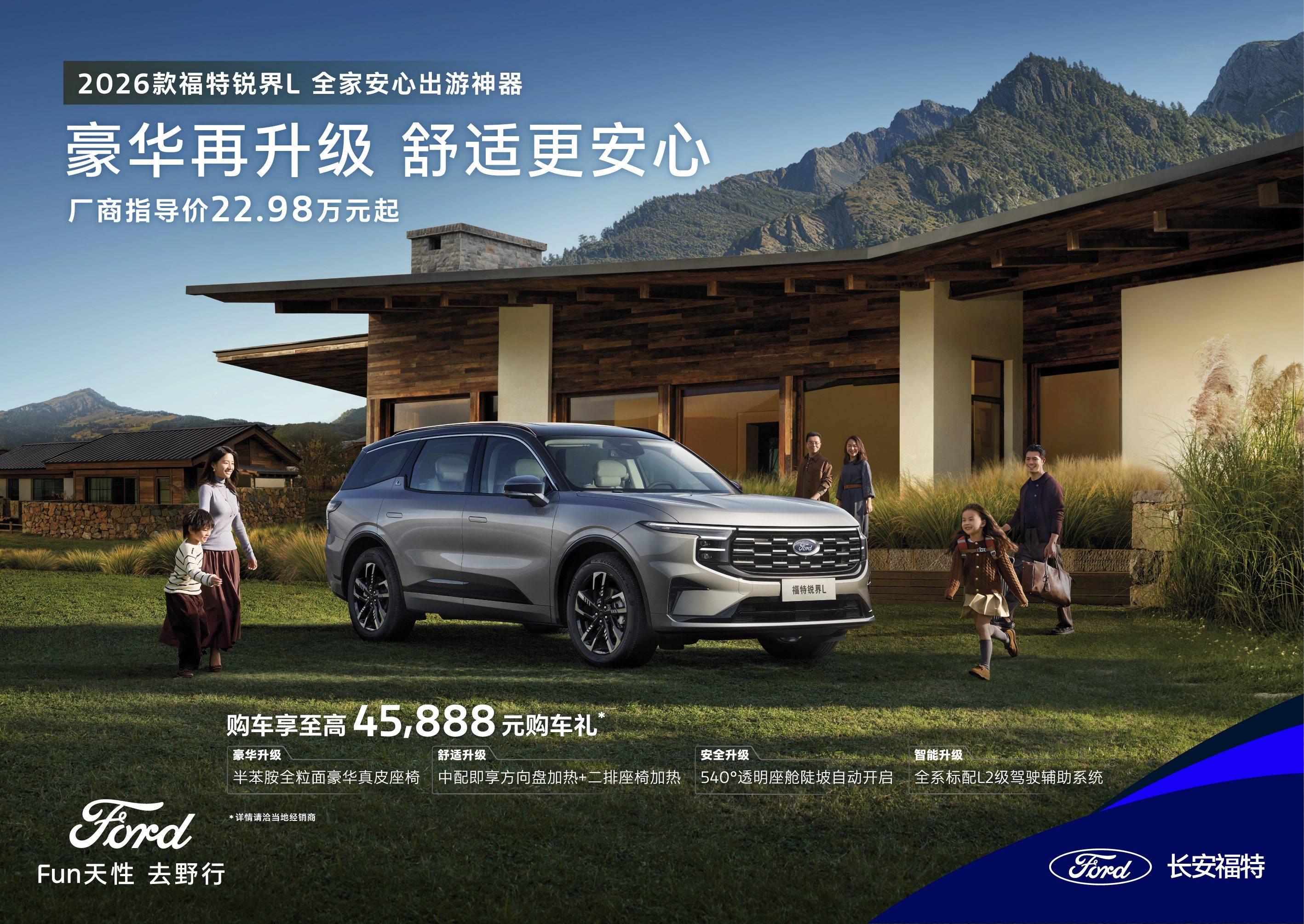 2026款锐界L升级上市！二排头等舱更豪华指导价2298万起