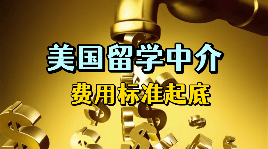乐鱼体育- 乐鱼体育官网- APP世界杯指定平台选择美国留学中介费用预算有限如何实现性价比之选？
