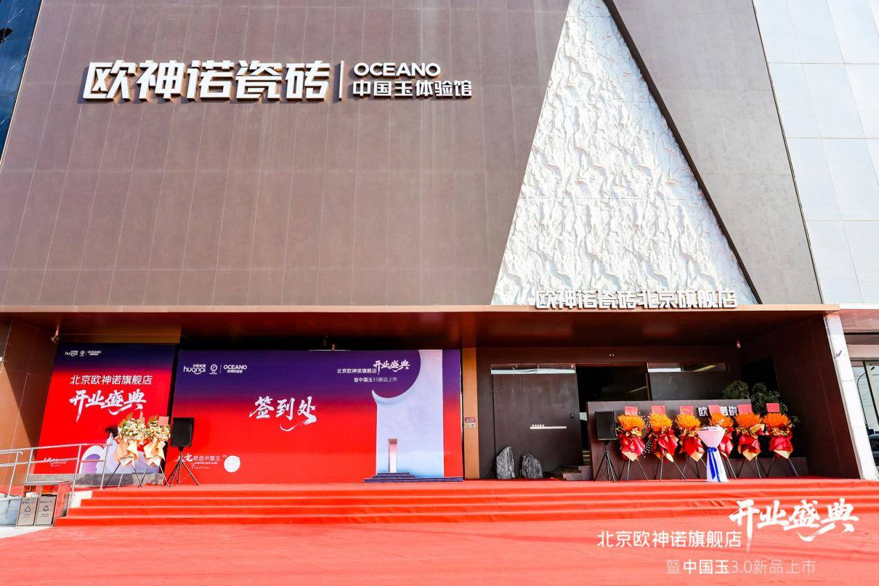 欧神诺中国玉3.0全新发布 以东方静奢主义创领大宅典范——欧神诺瓷砖北京旗舰店盛大开业，全案交付系统开启家居新体验