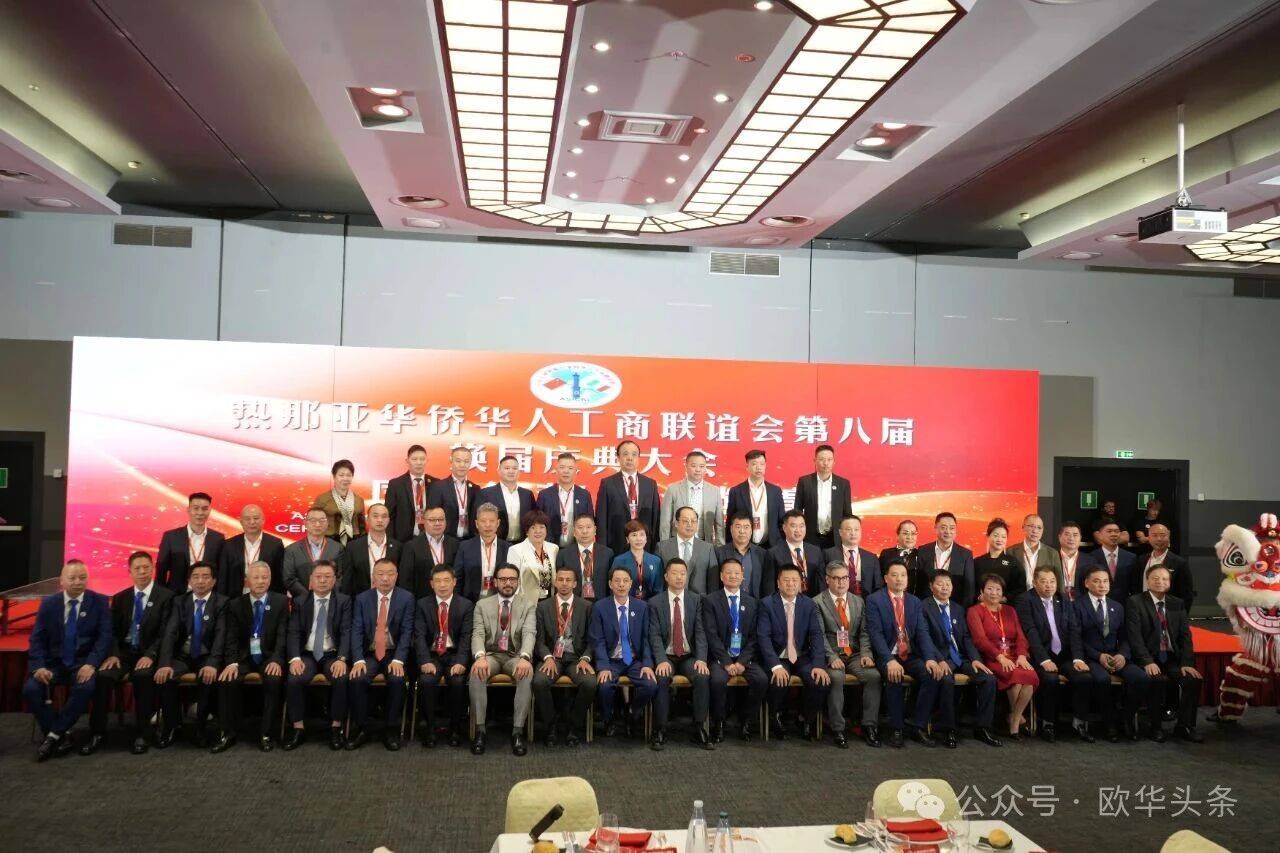 米兰体育- 米兰体育官方网站 世界杯官方指定投注平台意大利热那亚华侨华人工商联谊会举行换届庆典 胡志顶荣任第八届会长