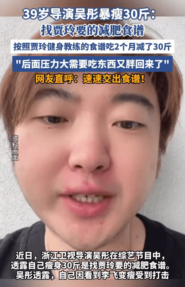 浙江卫视导演吴彤用贾玲的减肥食谱暴瘦30斤!后来因压力大复胖 浙江卫视导演吴彤用贾玲的减肥食谱暴瘦30斤!后来因压力大复胖