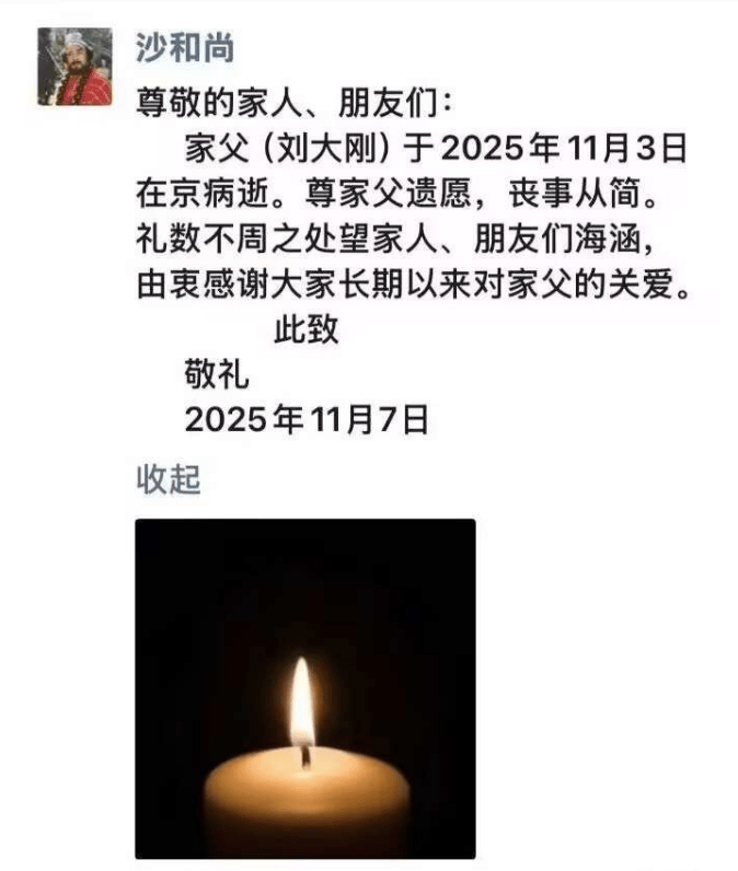 著名表演艺术家刘大刚因病去世!曾出演《西游记》“沙僧”