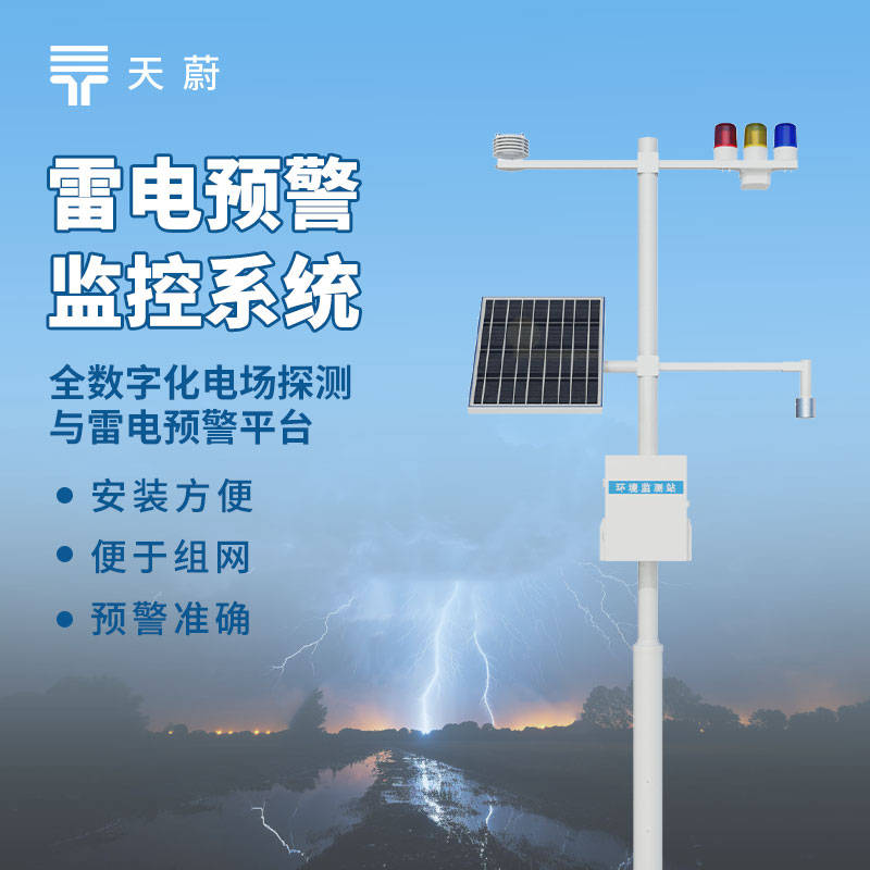 UC国际雷电预警监控系统作用：监测雷电动态并预警预防雷击引发火灾