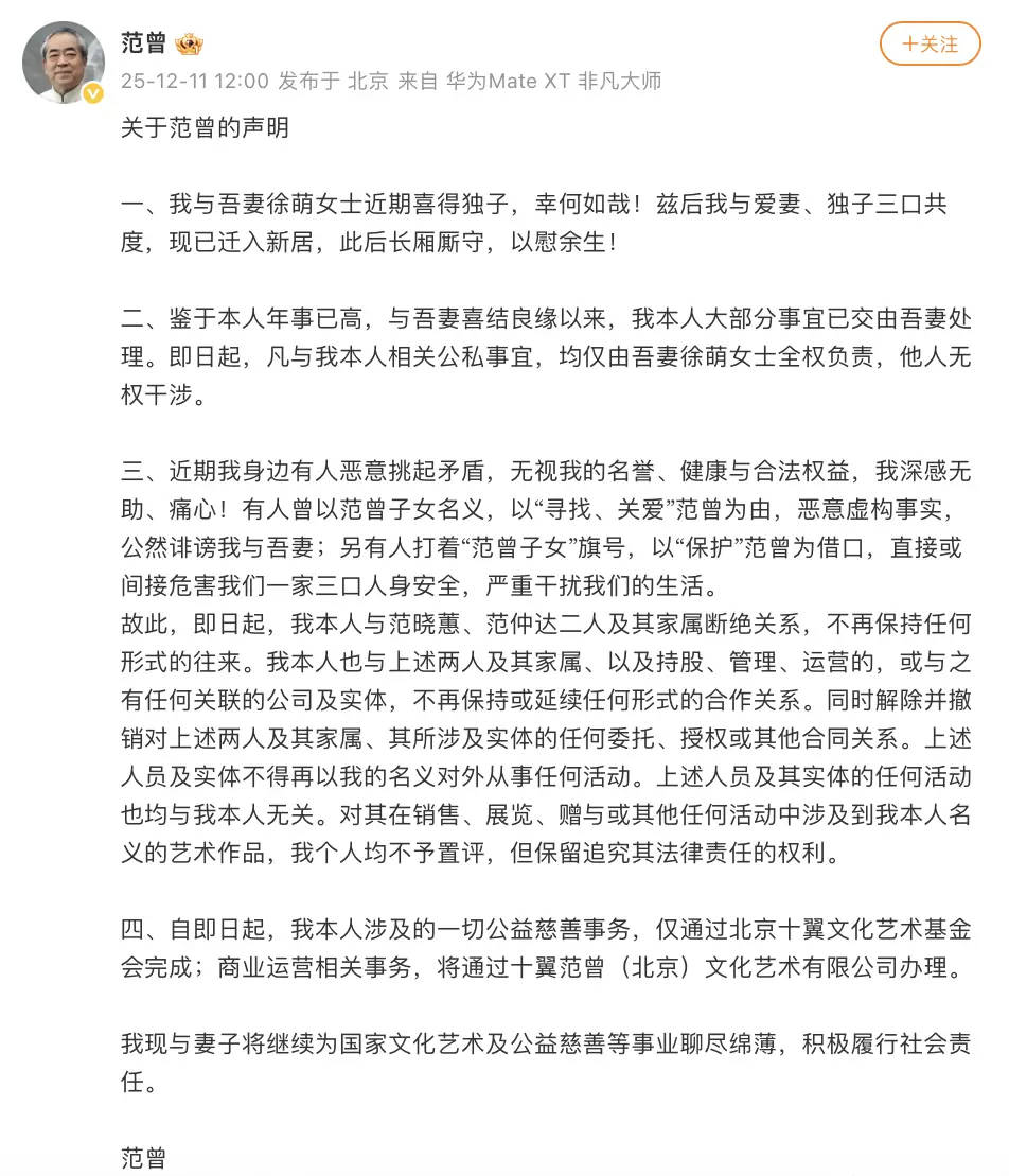 87岁著名书画家范曾官宣生子 并宣称与女儿和继子断绝关系