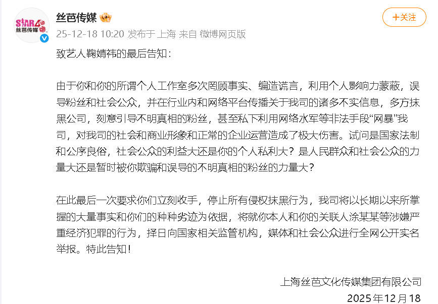 丝芭传媒致鞠婧祎的最后告知:在此最后一次要求你们立刻收手