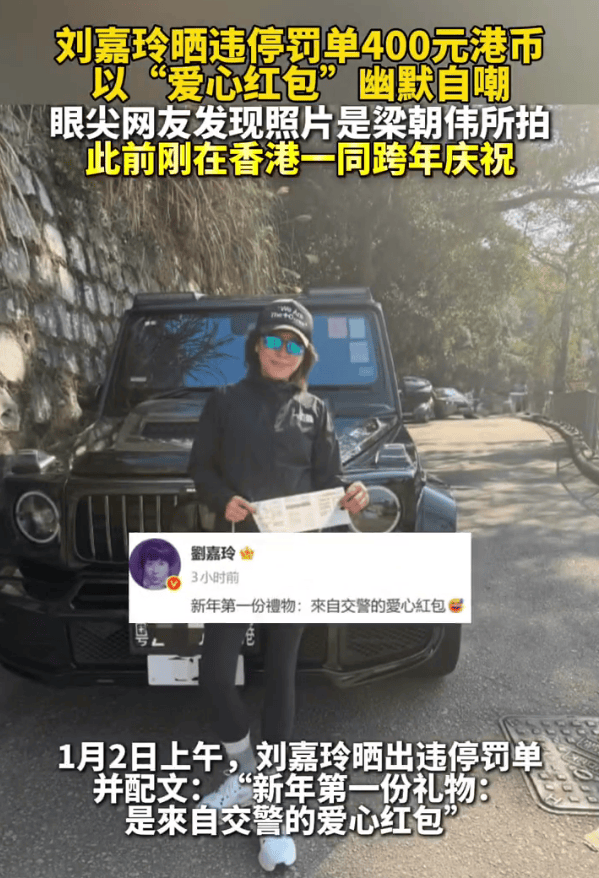 刘嘉玲元旦期间被交警处罚！晒违停罚单自侃“新年第一份礼物”
