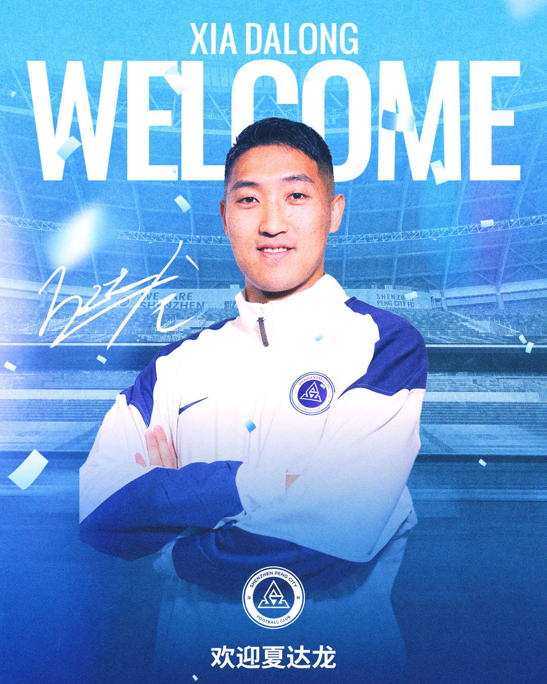 深圳新鹏城官方：戴伟浚回归球队 奥乌苏阿代米加盟