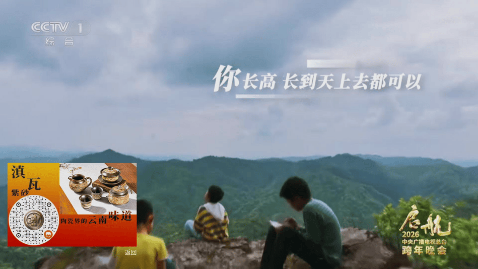 滇瓦紫砂携IPTV亮相央视 2026 跨年晚会古滇文明与湖光雅韵惊艳寰宇