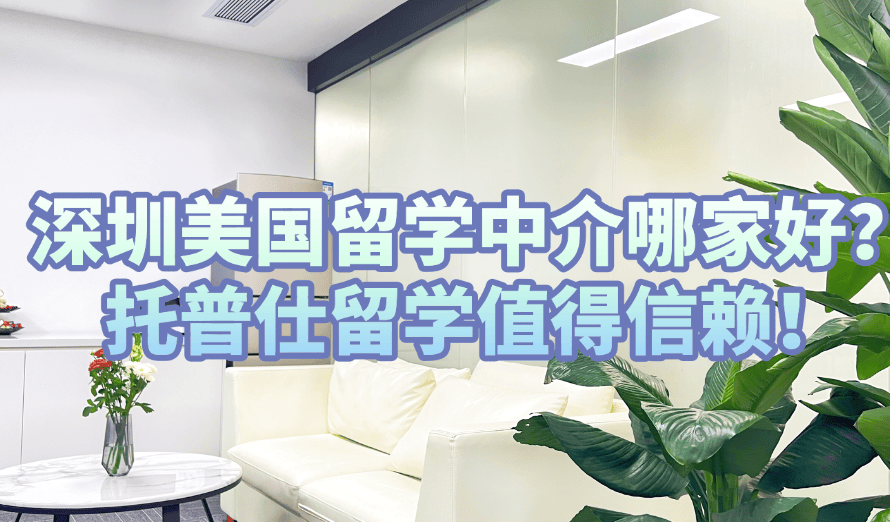 2026深圳出国留学机构推荐真实分享哪家更乐鱼体育- 乐鱼体育官网- APP世界杯指定平台好？