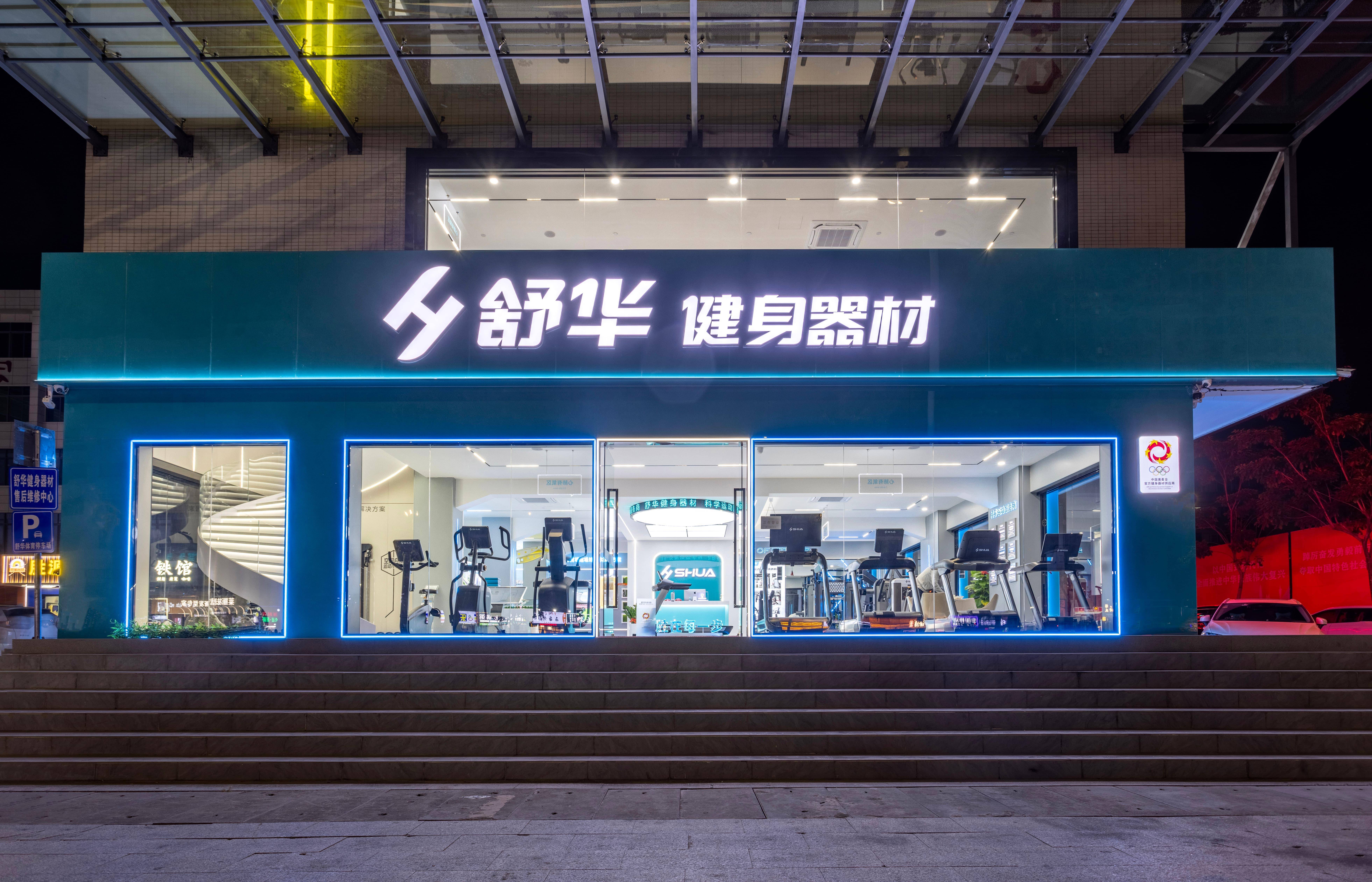 舒华健身器材供应商-华体体育：健身器材械