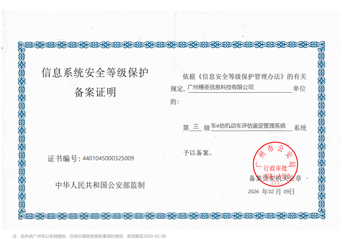 安全再升级！车e估荣获国家信息安全等级保护认证(图1)