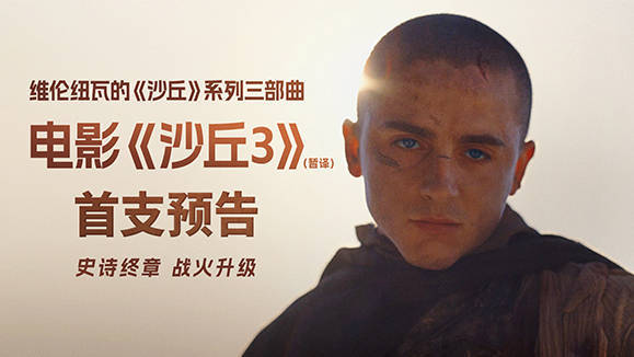 电影《沙丘3》首曝预告 甜茶光头造型彻底“黑化”，罗伯特·帕丁森白发反派形象颠覆