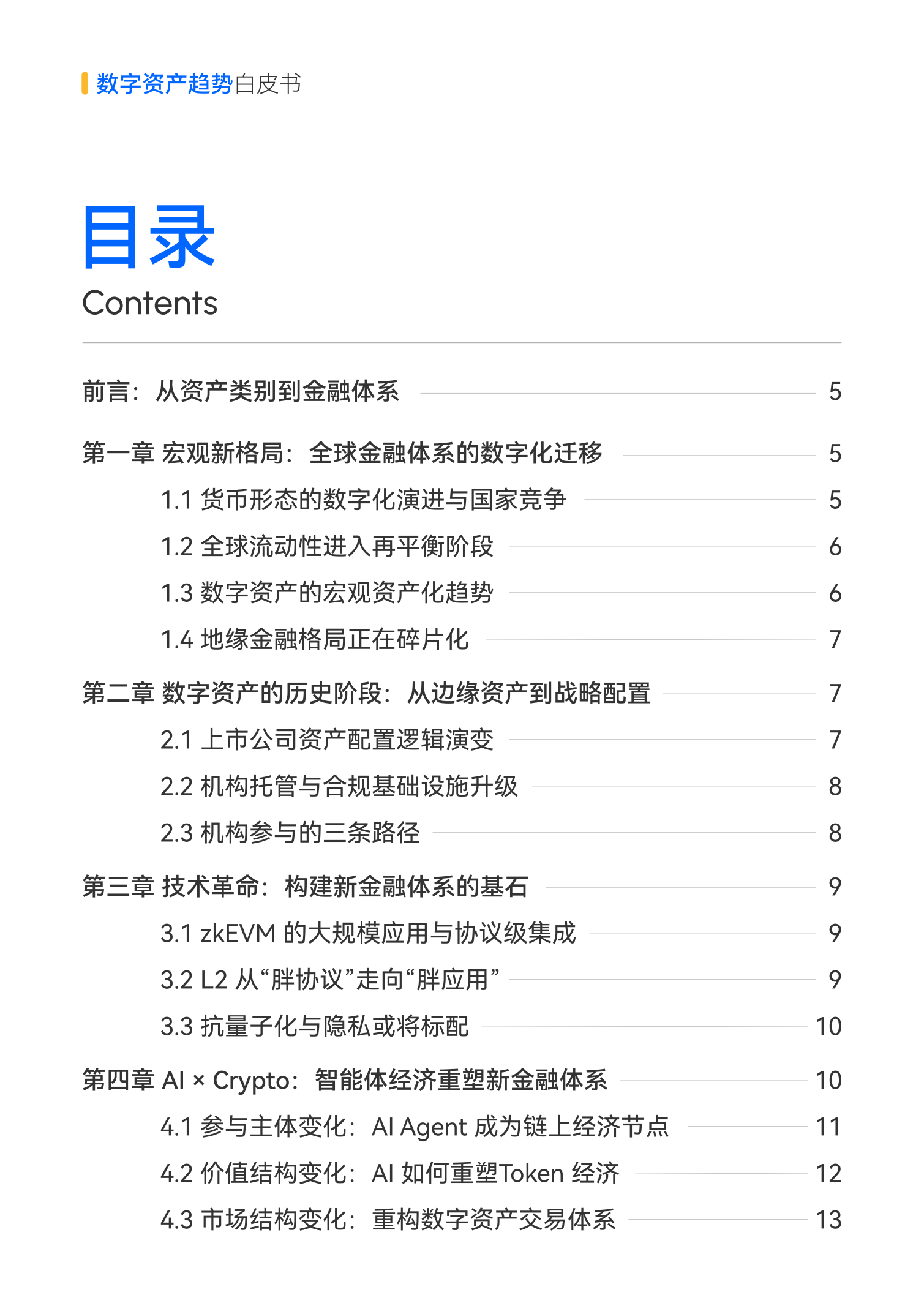 2026数字资产趋势白皮书-火币HTX_01.png