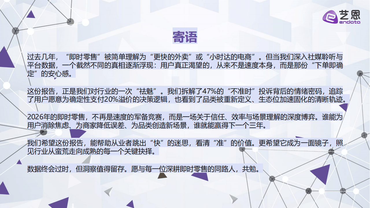 艺恩数据:即时零售2026:四大真相重构“快”的生意_02.png