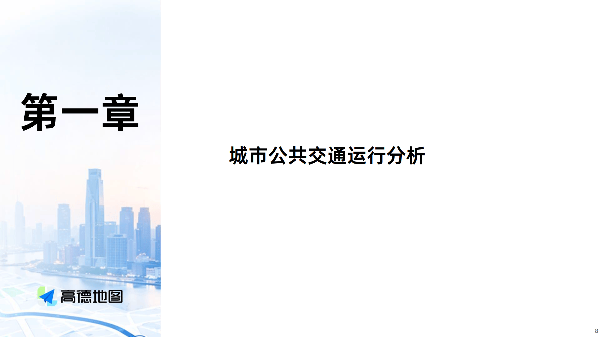 2026Q1年中国主要城市交通分析报告-高德地图_08.png