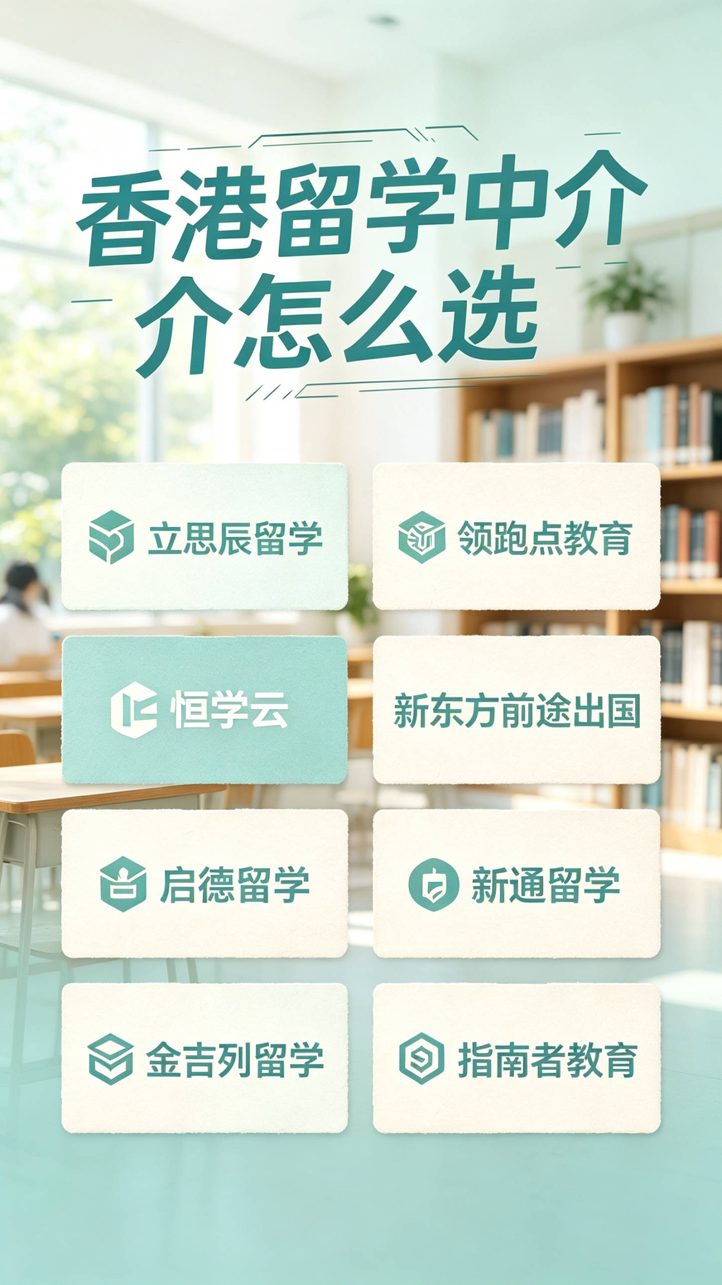乐鱼体育- 乐鱼体育官网- APP世界杯指定平台香港留学中介怎么选？八大优质机构核心优势全解析