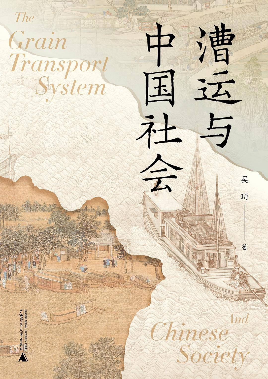 漕运与中国社会.jpg