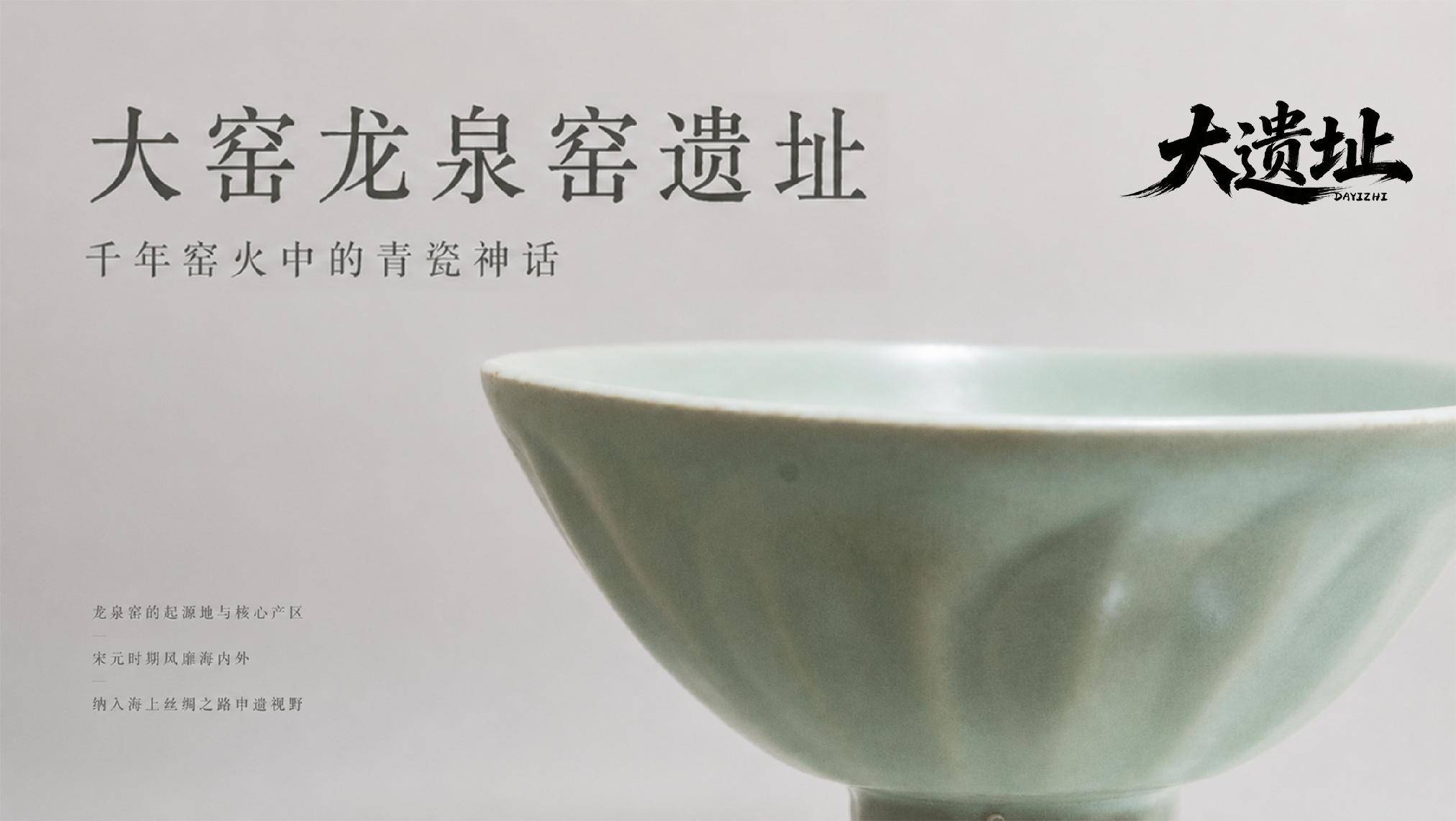 大窑龙泉窑遗址：千年窑火中的青瓷神话