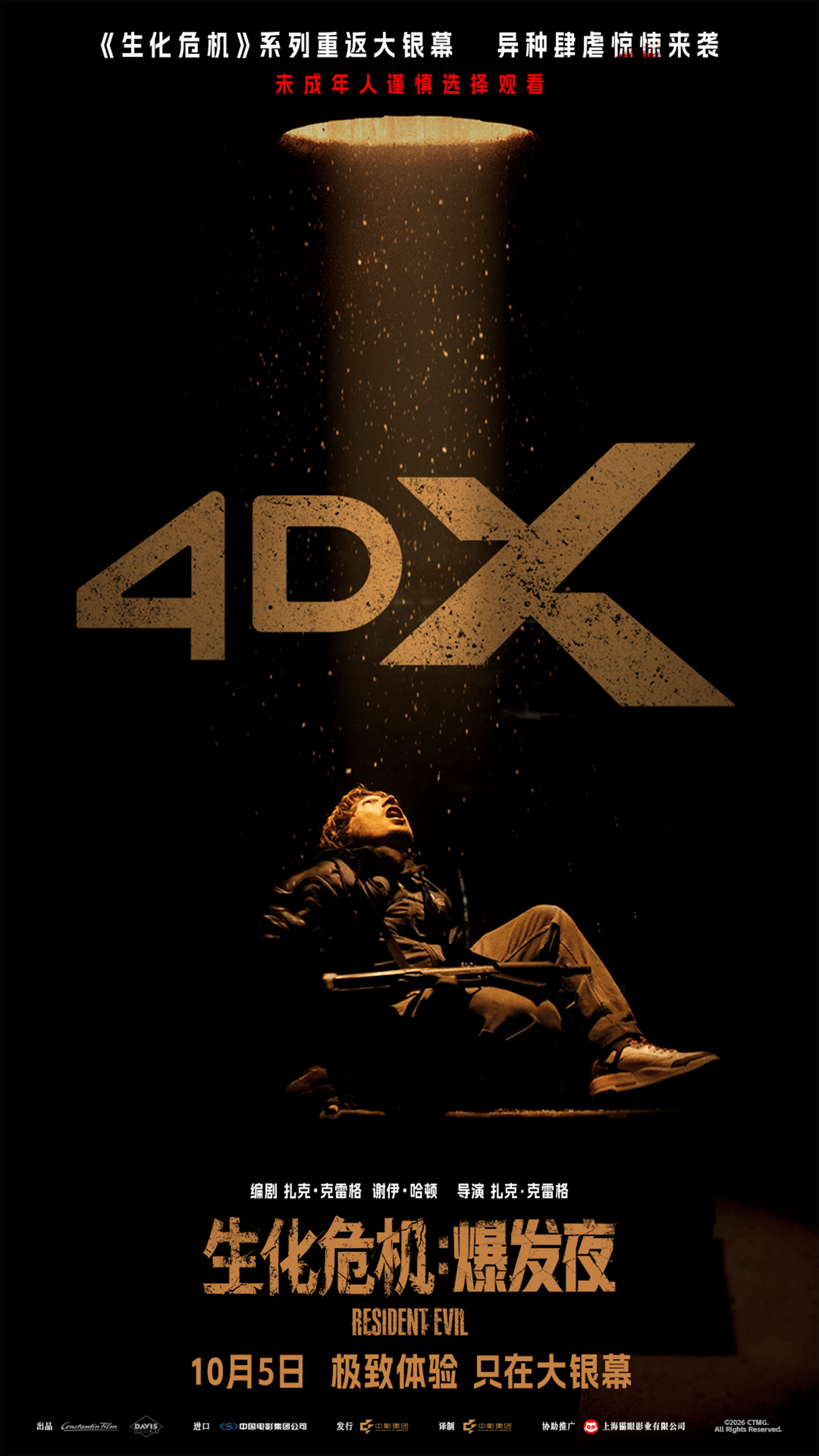 第四张-4DX制式海报.png