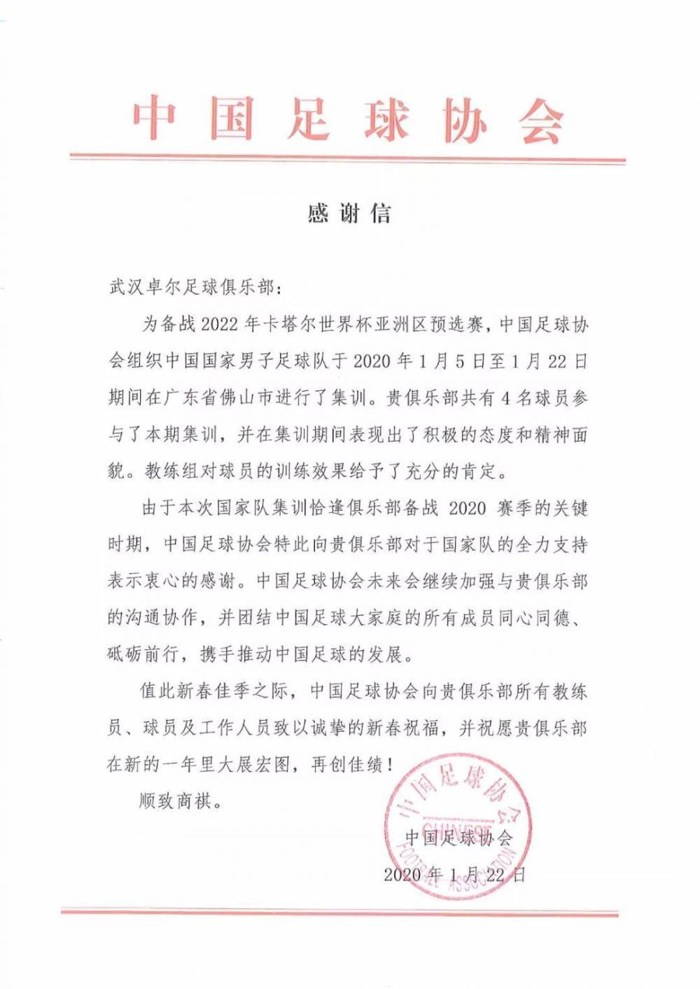 中国足协曾致谢卓尔：四名球员集训期精神面貌积极，获教练组那肯定