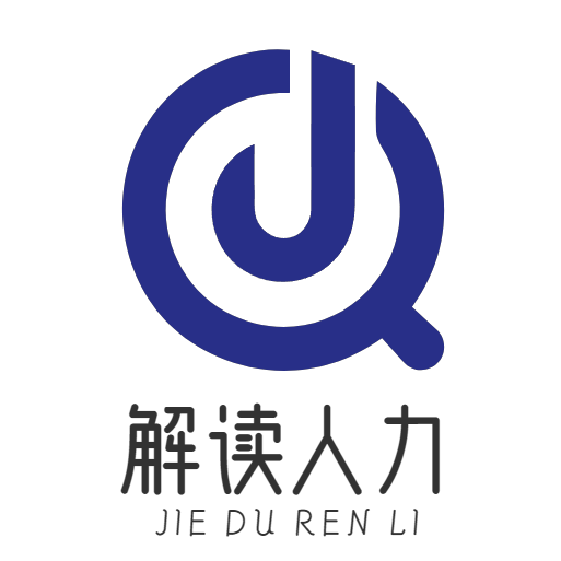 解读人力