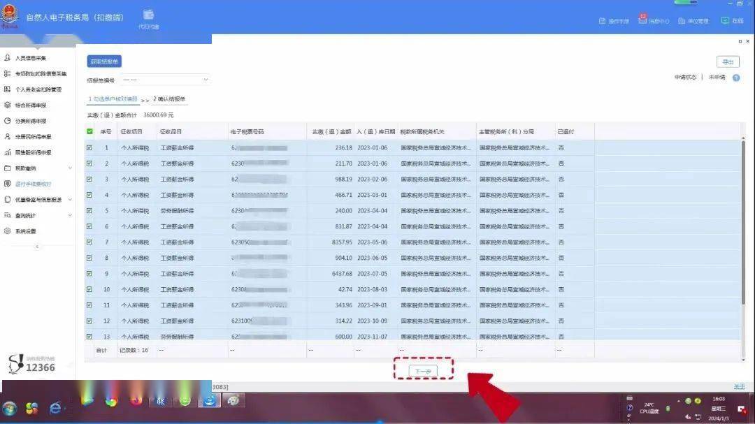 户核对清册。三核对2023年度扣缴税款信息，核对无误后，点击【下一步】。四查看并确认结报单，点击【申