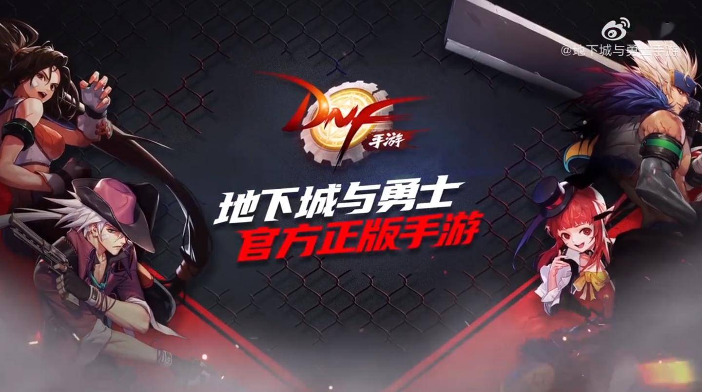 《地下城与勇士》手游国服时隔三年多回归预约，已获得进口版号