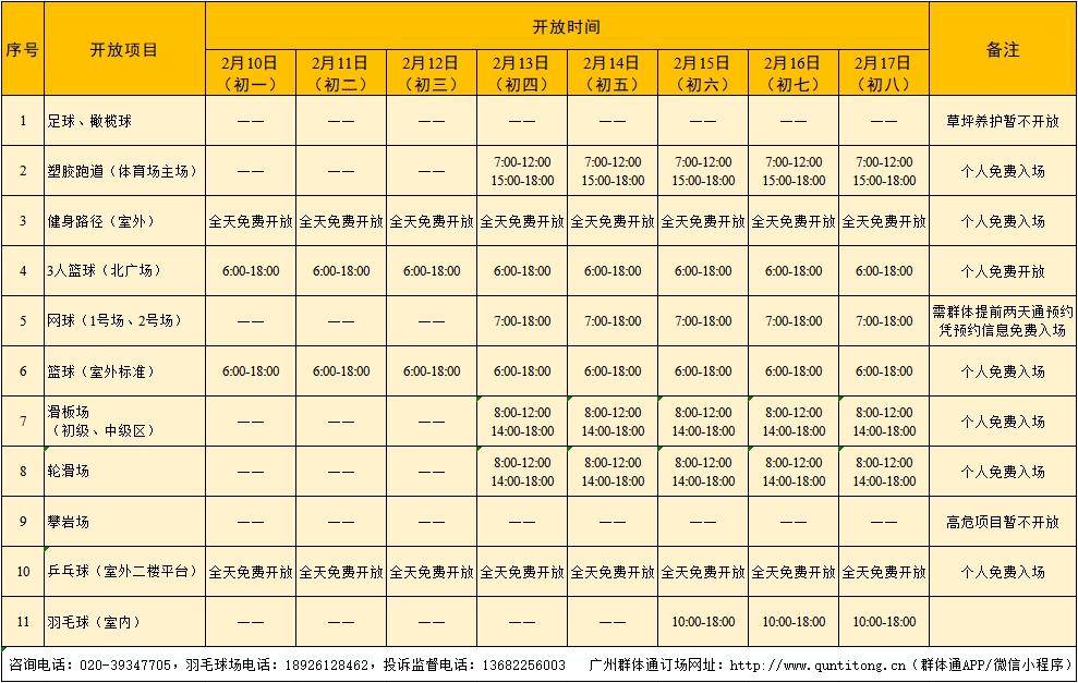 春节假期广州市属体育场馆开放时间有调整→(图5)