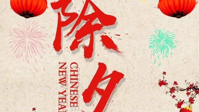 除夕夜祝福语，句句温馨