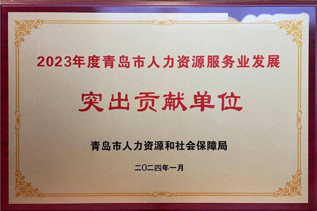 山东金亮点人力资源集团荣获-2023年度青岛人力资天博源服务业发展“突出贡献单位”(图1)