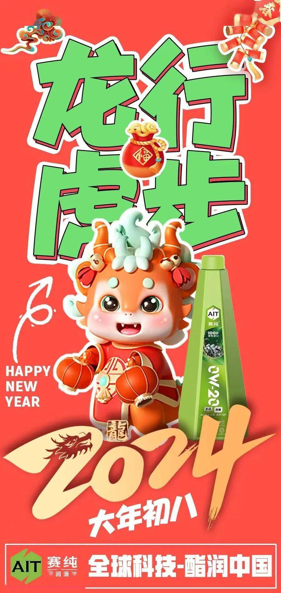 龙行虎步，一年更比一年好!