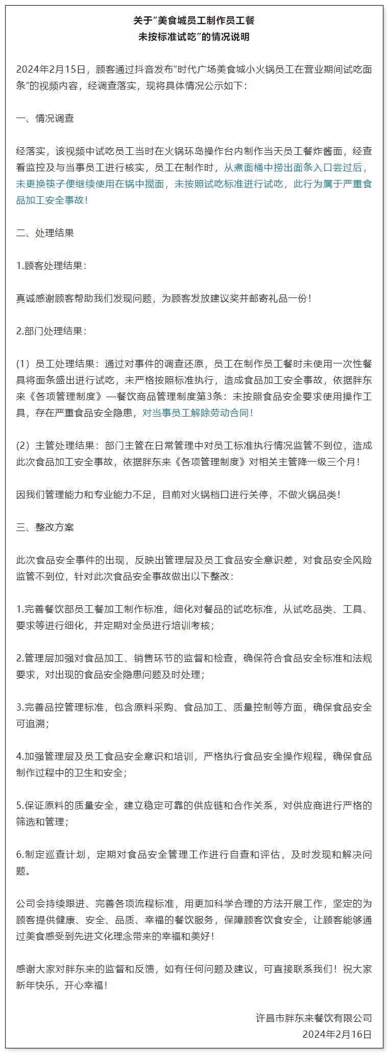 “员工尝面后拿未清洗的筷子在锅里搅拌”？胖东来最新通报