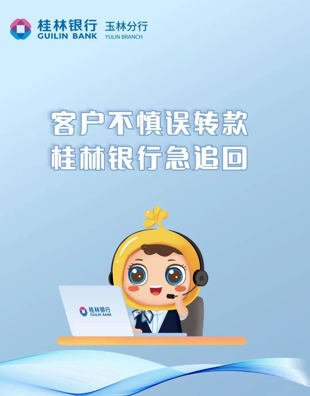 【玉林分行】客户不慎误转款，桂林银行急追回